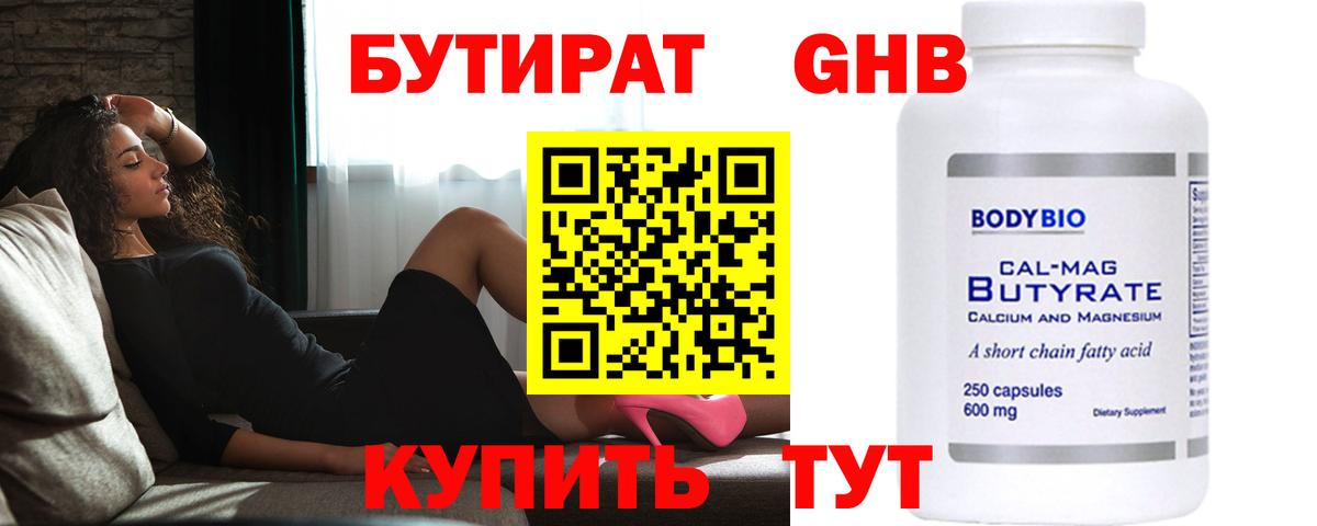 БУТИРАТ оксибутират Назрань